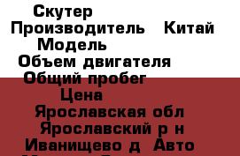 Скутер Honling Priboy › Производитель ­ Китай › Модель ­ HL 50Qt 4c › Объем двигателя ­ 50 › Общий пробег ­ 5 115 › Цена ­ 13 000 - Ярославская обл., Ярославский р-н, Иванищево д. Авто » Мото   . Ярославская обл.